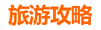 长治屯留冬季旅游全攻略：冰雪奇缘与古韵风情