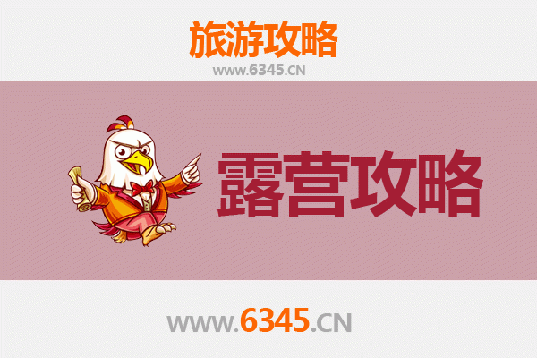 长治屯留周边露营胜地推荐